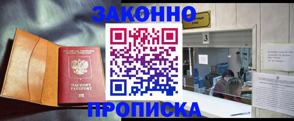прописка законно в Дорогобуже